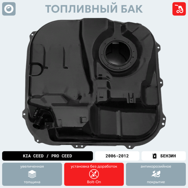 Топливный бак Kia Ceed / Pro Ceed (Бензин), 2006-2012 г.в. (антикоррозия)