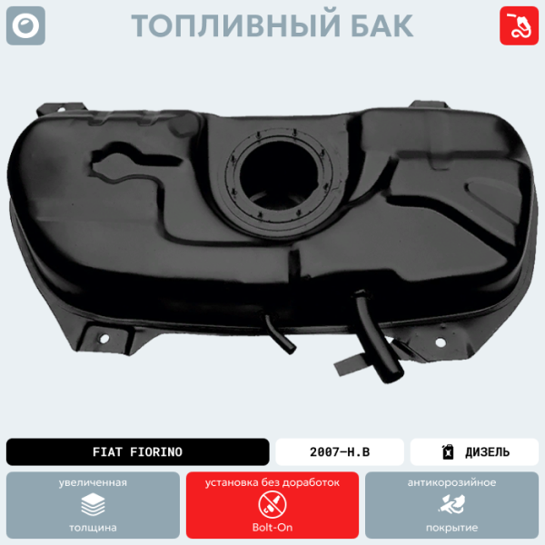 Топливный бак FIAT Fiorino (Дизель), 2007-Н.В г.в. (антикоррозия)