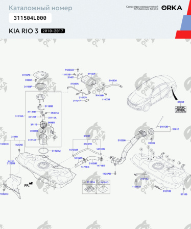 Пластиковый бензобак Kia Rio 3, 2010-2017 г.в. (NB) - 43 л.