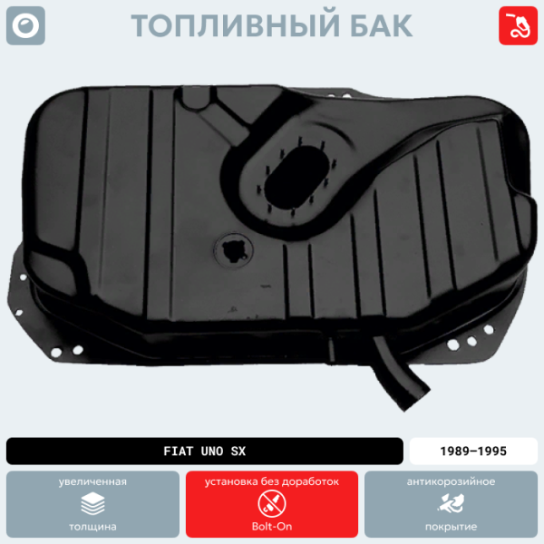 Топливный бак Fiat Uno SX (Инжектор), 1989-1995 г.в. (антикоррозия)