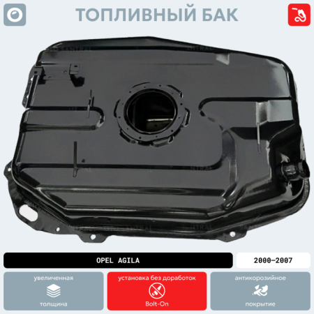 Топливный бак Opel Agila, 2000-2007 г.в. (антикоррозия)