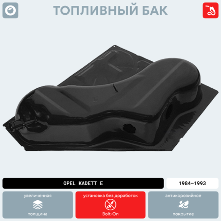 Топливный бак Opel Kadett E, 1984-1993 г.в. (антикоррозия)