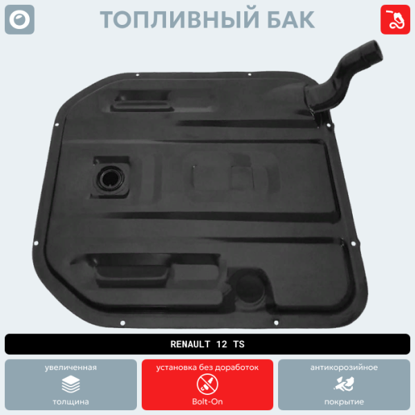 Купить Топливный бак Renault 12 TS (антикоррозия) Топливный бак Renault 12 TS (антикоррозия)