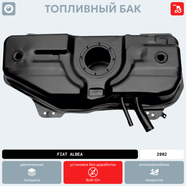 Топливный бак Fiat Albea, 2002 г.в. (антикоррозия)