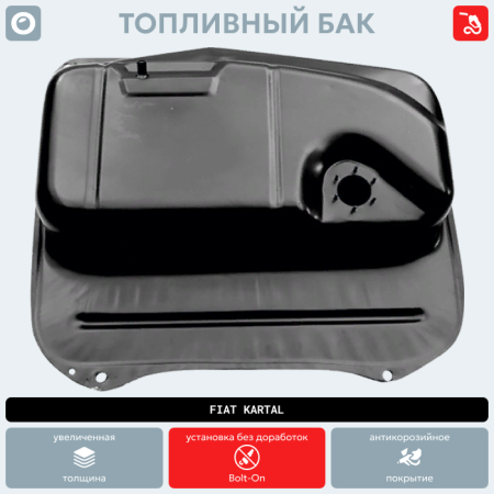 Топливный бак Fiat Kartal (антикоррозия)