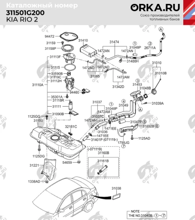 Пластиковый топливный бак Kia Rio 2 (BP) - 45 л.