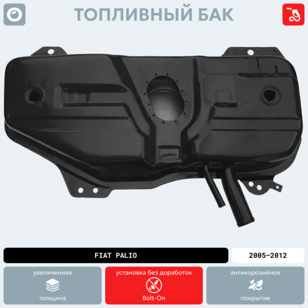 Топливный бак Fiat Palio, 2005-2012 г.в. (антикоррозия)