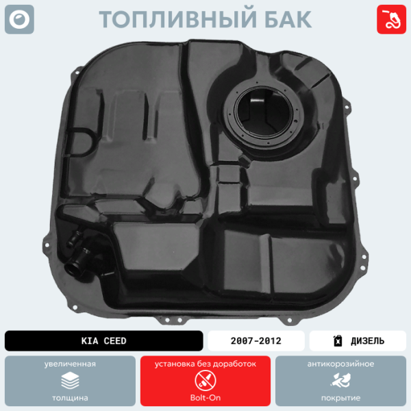 Топливный бак Kia Ceed (Дизель + Бензин), 2007-2012 г.в. (антикоррозия)