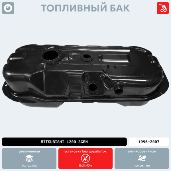 Купить Топливный бак Mitsubishi L200 3 поколение, 1996-2007 г.в. (антикоррозия) Топливный бак Mitsubishi L200 3 поколение, 1996-2007 г.в. (антикоррозия)