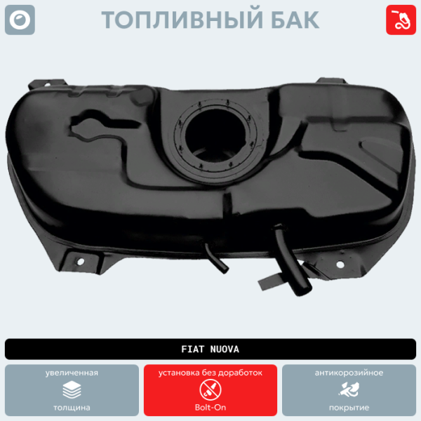 Топливный бак FIAT Nuova (антикоррозия)