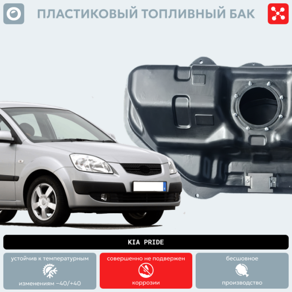 Пластиковый топливный бак Kia Pride (BP)